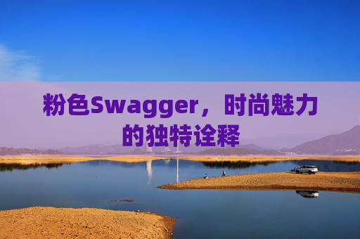 粉色Swagger，时尚魅力的独特诠释