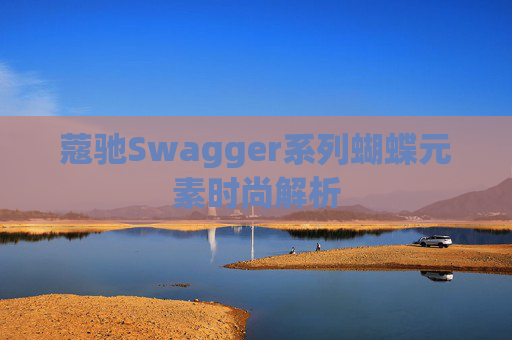 蔻驰Swagger系列蝴蝶元素时尚解析