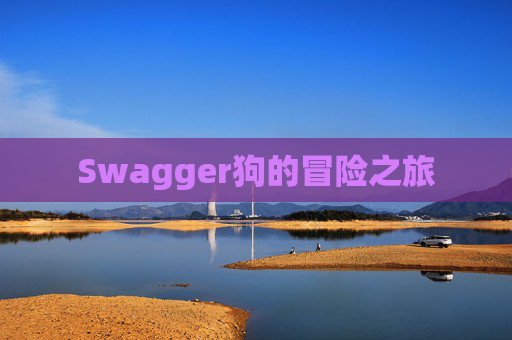Swagger狗的冒险之旅