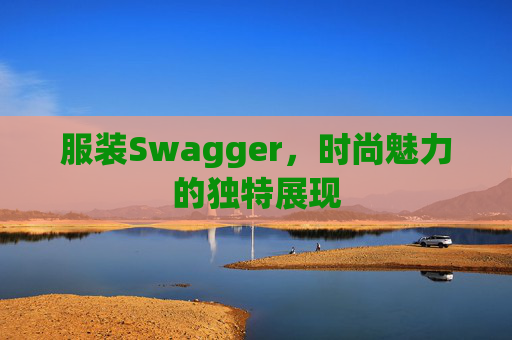 服装Swagger，时尚魅力的独特展现