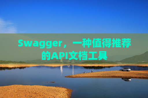 Swagger，一种值得推荐的API文档工具