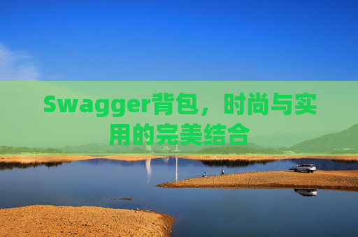 Swagger背包，时尚与实用的完美结合