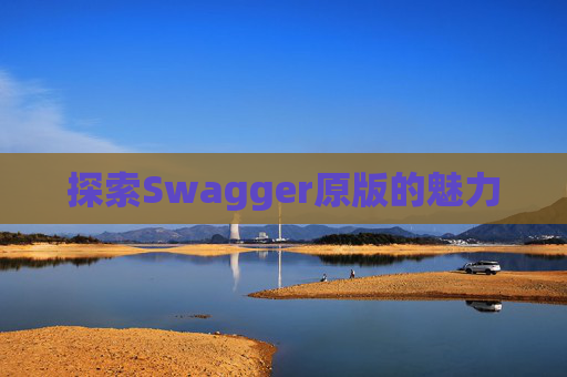 探索Swagger原版的魅力