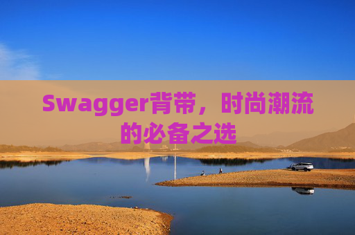 Swagger背带，时尚潮流的必备之选
