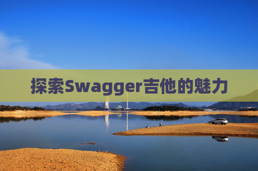 探索Swagger吉他的魅力
