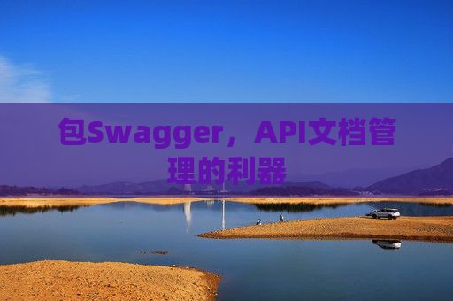 包Swagger，API文档管理的利器