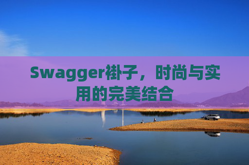 Swagger褂子，时尚与实用的完美结合