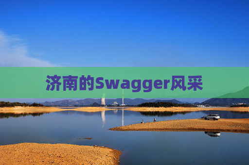 济南的Swagger风采