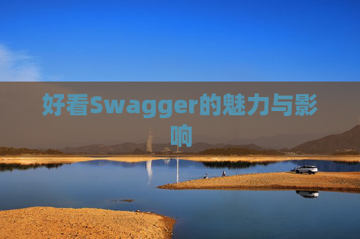 好看Swagger的魅力与影响