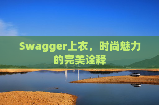 Swagger上衣，时尚魅力的完美诠释