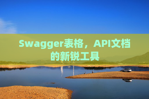 Swagger表格，API文档的新锐工具