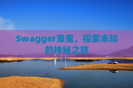 Swagger鬼鬼，探索未知的神秘之旅