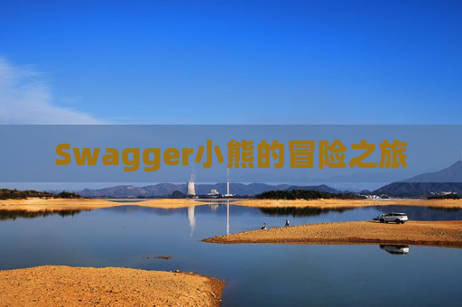 Swagger小熊的冒险之旅