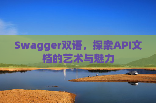 Swagger双语，探索API文档的艺术与魅力