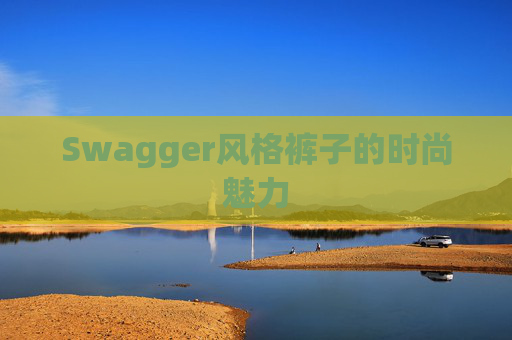 Swagger风格裤子的时尚魅力