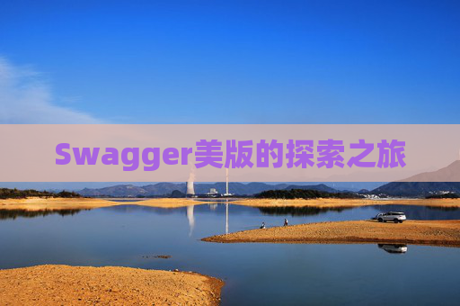 Swagger美版的探索之旅