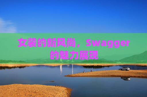女装的新风尚，Swagger的魅力展现