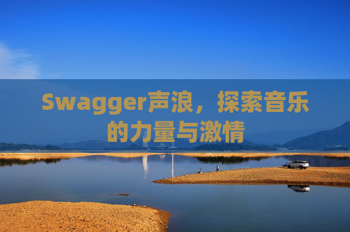 Swagger声浪，探索音乐的力量与激情
