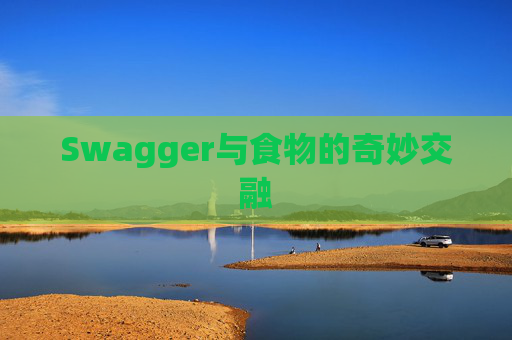 Swagger与食物的奇妙交融