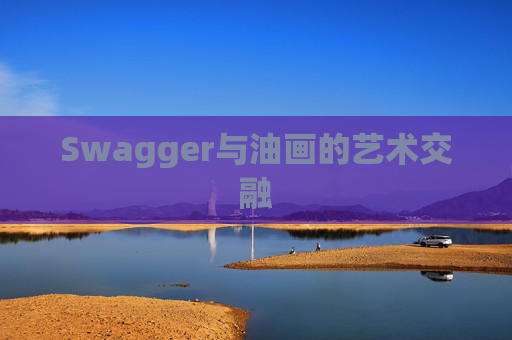 Swagger与油画的艺术交融