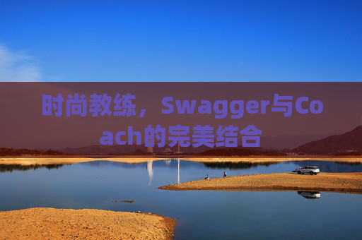 时尚教练，Swagger与Coach的完美结合