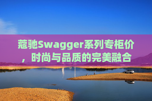 蔻驰Swagger系列专柜价，时尚与品质的完美融合