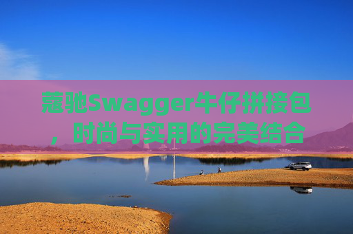 蔻驰Swagger牛仔拼接包，时尚与实用的完美结合